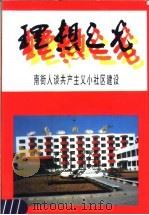 理想之光 南街人谈共产主义小社区建设 1998 PDF电子版封面 7503518154 赵国良,崔建林主编;临颍县南街村编写组编