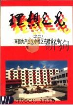 理想之光 南街共产主义小社区在建设之中 1998 PDF电子版封面 7503518154 赵国良,崔建林主编;临颍县南街村编写组编