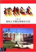 理想之光 南街人开展公有制大讨论 1998 PDF电子版封面 7503518154 赵国良,崔建林主编;临颍县南街村编写组编