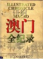 澳门全纪录（1999 PDF版）