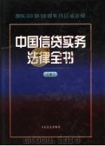 中国信贷实务法律全书 中 1997 PDF电子版封面 7800565459 《中国信贷实务法律全书》编选组编