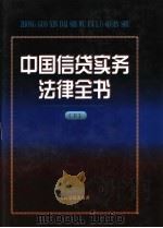 中国信贷实务法律全书 下 1997 PDF电子版封面 7800565459 《中国信贷实务法律全书》编选组编