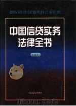 中国信贷实务法律全书 上 1997 PDF电子版封面 7800565459 《中国信贷实务法律全书》编选组编