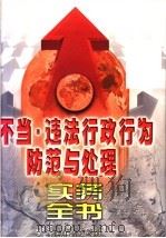 不当·违法行政行为防范与处理实务全书  上（1999 PDF版）