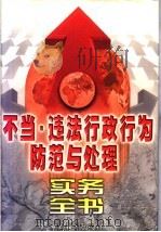 不当·违法行政行为防范与处理实务全书 下 1999 PDF电子版封面 7800866211 刘松山主编