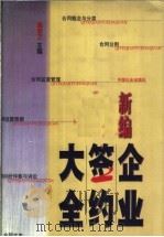 新编企业签约大全 1999 PDF电子版封面 7801462866 肖学文主编