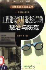 工程建设领域违法犯罪的惩治与防范 1999 PDF电子版封面 7801082486 陈孝平等著