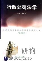 行政处罚法学 1998 PDF电子版封面 7560121136 崔卓兰主编