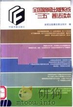 全国新闻出版系统“三五”普法读本 1998 PDF电子版封面 750680736X 新闻出版署政策法规司编著