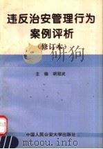 违反治安管理行为案例评析 修订本 1997 PDF电子版封面 7810119354 胡冠武主编