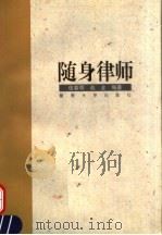 随身律师 1995 PDF电子版封面 7810294563 伍春明,赵金编著