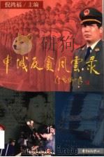 申城反贪风云录 1997 PDF电子版封面 7806271309 倪鸿福主编