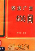 依法广告600问 1996 PDF电子版封面 7800832988 薛伟宏编著