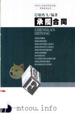 承揽合同 1999 PDF电子版封面 7503629339 谢鸿飞编著
