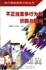 不正当竞争行为的识别与防范 1999 PDF电子版封面 7216024974 曾健民,石佑启主编