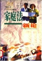 家庭法新论 1998 PDF电子版封面 7218028659 于静编著