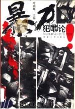 暴力犯罪论 1994 PDF电子版封面 7215028143 叶高峰主编