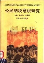 公民纳税意识研究 1993 PDF电子版封面 7810410245 赵治法,李青燕主编