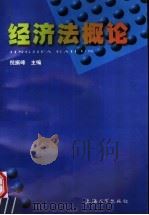 经济法概论 1998 PDF电子版封面 7810580809 倪振峰主编