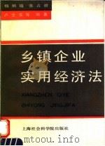 乡镇企业实用经济法 1993 PDF电子版封面 780515838X 杨炳福,张占耕,卢全生等编著