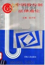 中国股份制法律通论   1993  PDF电子版封面  7215027597  赵许明主编 