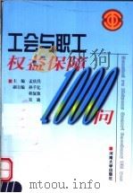 工会与职工权益保障1000问 1999 PDF电子版封面 7810416960 孟庆昌主编