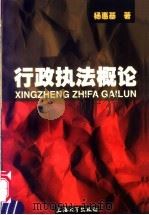 行政执法概论（1998 PDF版）