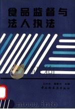 食品监督与法人执法 1992 PDF电子版封面 7501912084 王村夫,崔香洁主编