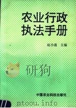 农业行政执法手册 1994 PDF电子版封面 7800267156 赵小道主编