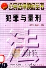 公民法律顾问全书 犯罪与量刑 1999 PDF电子版封面 7561037058 张世琦,张丽佳主编
