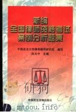 新编全国律师资格考试案例分析题集（1997 PDF版）