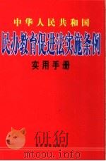 中华人民共和国民办教育促进法实施条例实用手册 下 PDF电子版封面 7883623084 李若冰主编