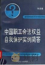 中国职工合法权益自我保护实例简答 1992 PDF电子版封面 7500811896 孙浩著