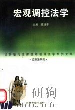 宏观调控法学 1999 PDF电子版封面 7560120962 董进宇主编