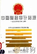 中国财经审计法规 上 1999 PDF电子版封面 7800648591 中华人民共和国审计署法制司编