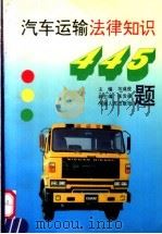 汽车运输法律知识 1993 PDF电子版封面 7215026108 韦彧俊主编;张发祥副主编