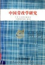中国劳改学研究 1992 PDF电子版封面 780050283X 劳改专业教材编辑部,《中国劳改学研究》编写组编