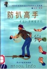 防扒高手 中国扒手调查手记 1999 PDF电子版封面 7801122976 安玲,张蓓主编