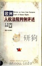 欧洲人权法院判例评述（1999 PDF版）