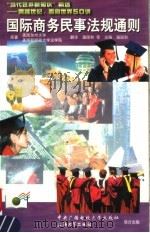国际商务民事法规通则   1998  PDF电子版封面  7810580442  美国加州大学，美国斯坦福大学法学院著；潘国和等译 