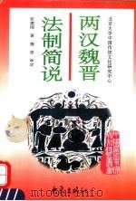 两汉魏晋法制简说（1997 PDF版）
