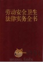 劳动安全卫生法律实务全书 1997 PDF电子版封面 7504433314 孙树涵等主编