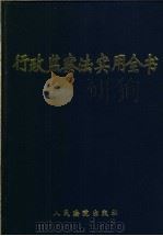 行政监察法实用全书（1997 PDF版）