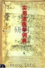 实用法医学词典（1994 PDF版）