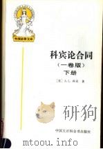 科宾论合同 1卷版 下 1998 PDF电子版封面 750005940X (美)A.L.科宾(Arthur Linton Corbin