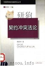 契约冲突法论 1999 PDF电子版封面 7503629991 傅静坤著