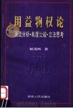 用益物权论 源流分析·制度比较·立法思考 1999 PDF电子版封面 7543822237 屈茂辉著