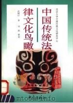 中国传统法律文化鸟瞰 1997 PDF电子版封面 7534720397 武树臣著
