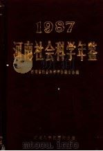 河南社会科学年鉴 1987 1989 PDF电子版封面 7810182692 胡世厚主编;河南省社会科学学会联合会编