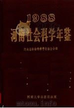 河南社会科学年鉴 1988 1991 PDF电子版封面 7810187315 河南省社会科学学会联合会编